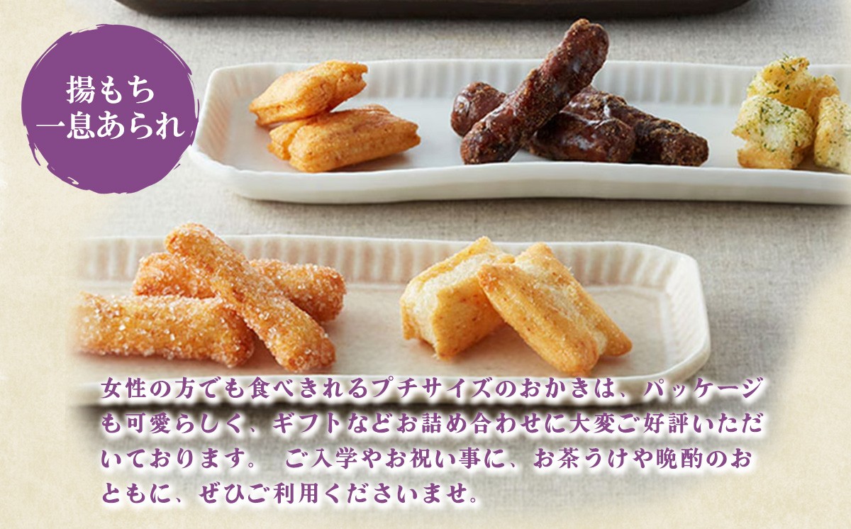 御門屋 米菓 詰合わせ（L）「芋けんぴなし」揚もち・一息あられ │ おかき 煎餅 おせんべい 和菓子 菓子 手土産 スイーツ おやつ 静岡県 小山町