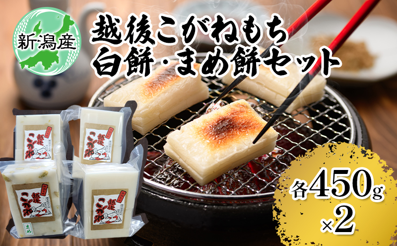 越後こがね 白餅・まめ餅セット お餅 おもち 