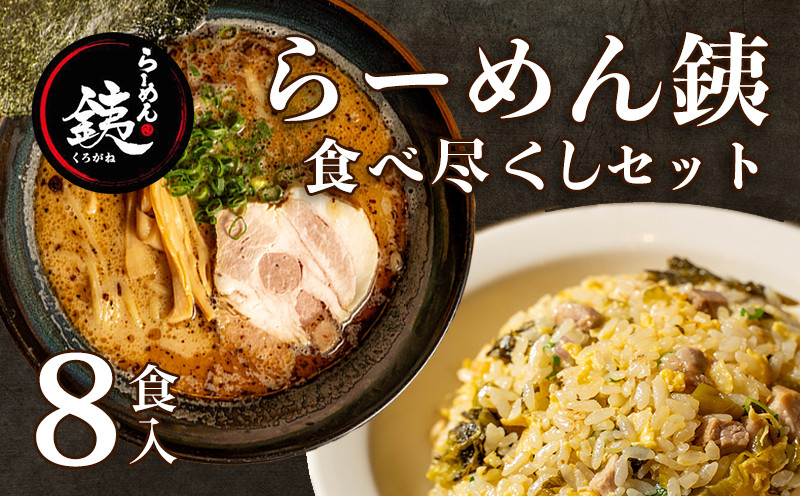 
                  ラーメン 人気店 らーめん銕 麺4食 炒飯4種 組み合わせ 食べ尽くしセット 豚骨 醤油 鶏白湯 つけ麺 冷凍
                