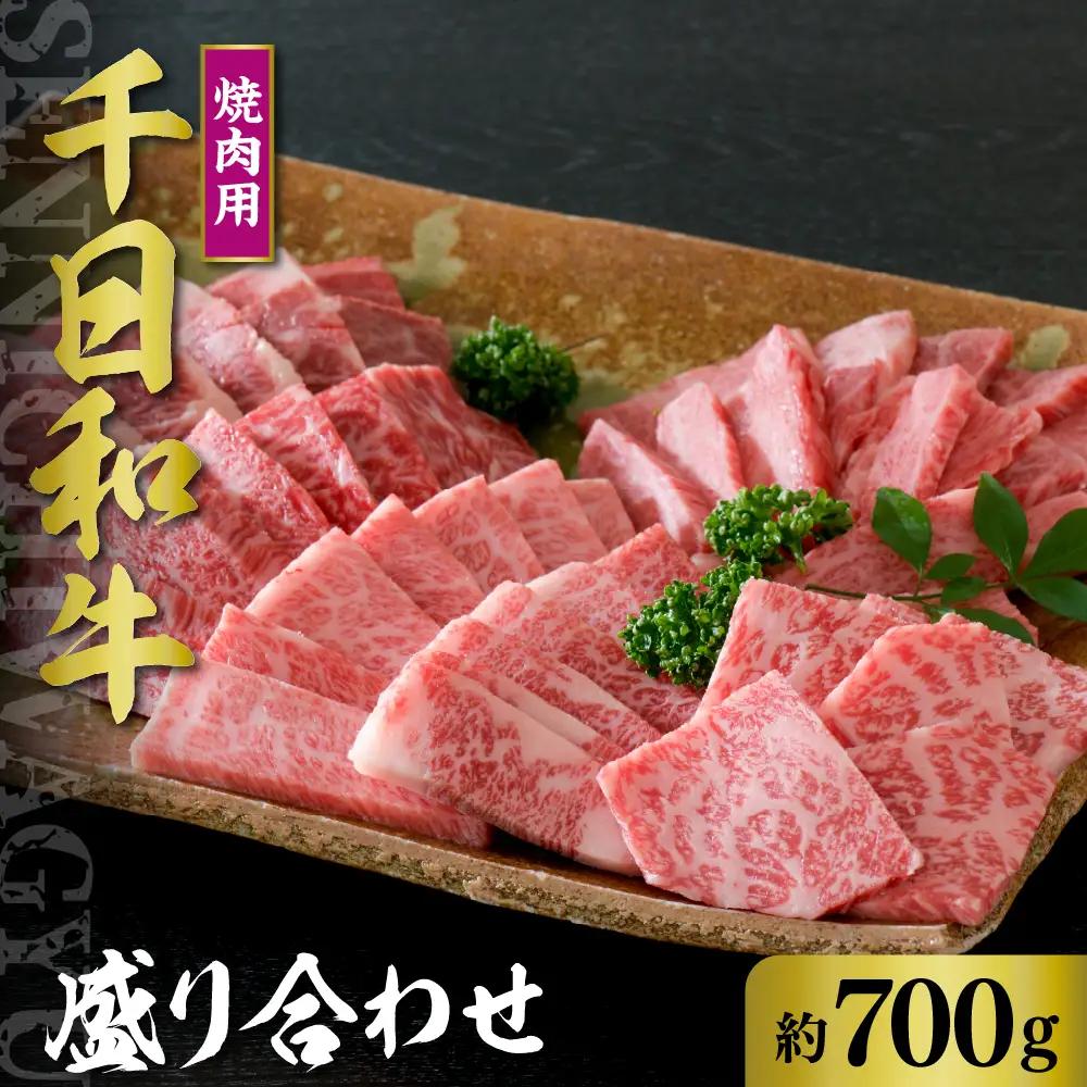 焼肉 山形牛 千日和牛 焼肉用盛り合わせ 700g 焼肉