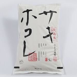 【毎月定期便】サキホコレ精米5kg全9回【配送不可地域：離島・沖縄県】【4075568】