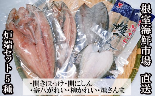 G-14080【年内配送可】 炉端セット5種(開きほっけ・開きにしん・宗八かれい・柳かれい・糠さんま)