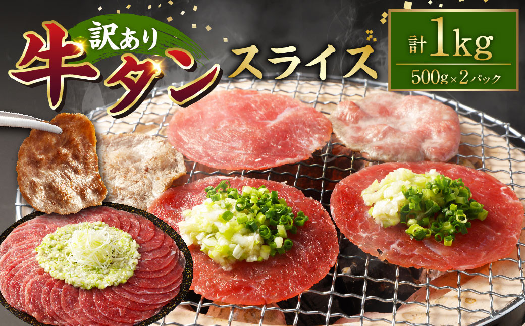 
【訳あり】牛タンスライス 500g×2パック 計：約1kg 牛タン たん タン 牛肉 お肉 スライス 薄切り しゃぶしゃぶ 焼肉 焼き肉 フードロス 抑制 削減 冷凍
