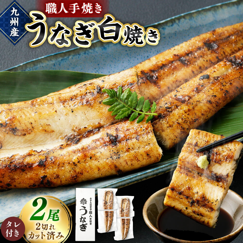 【ふるさと納税】＜職人手焼き九州産うなぎ 白焼き2尾（4切れ）計260g前後＞ ※入金確認後、翌月末迄に順次出荷します。ウナギ 鰻 宮崎県 高鍋町【冷凍】