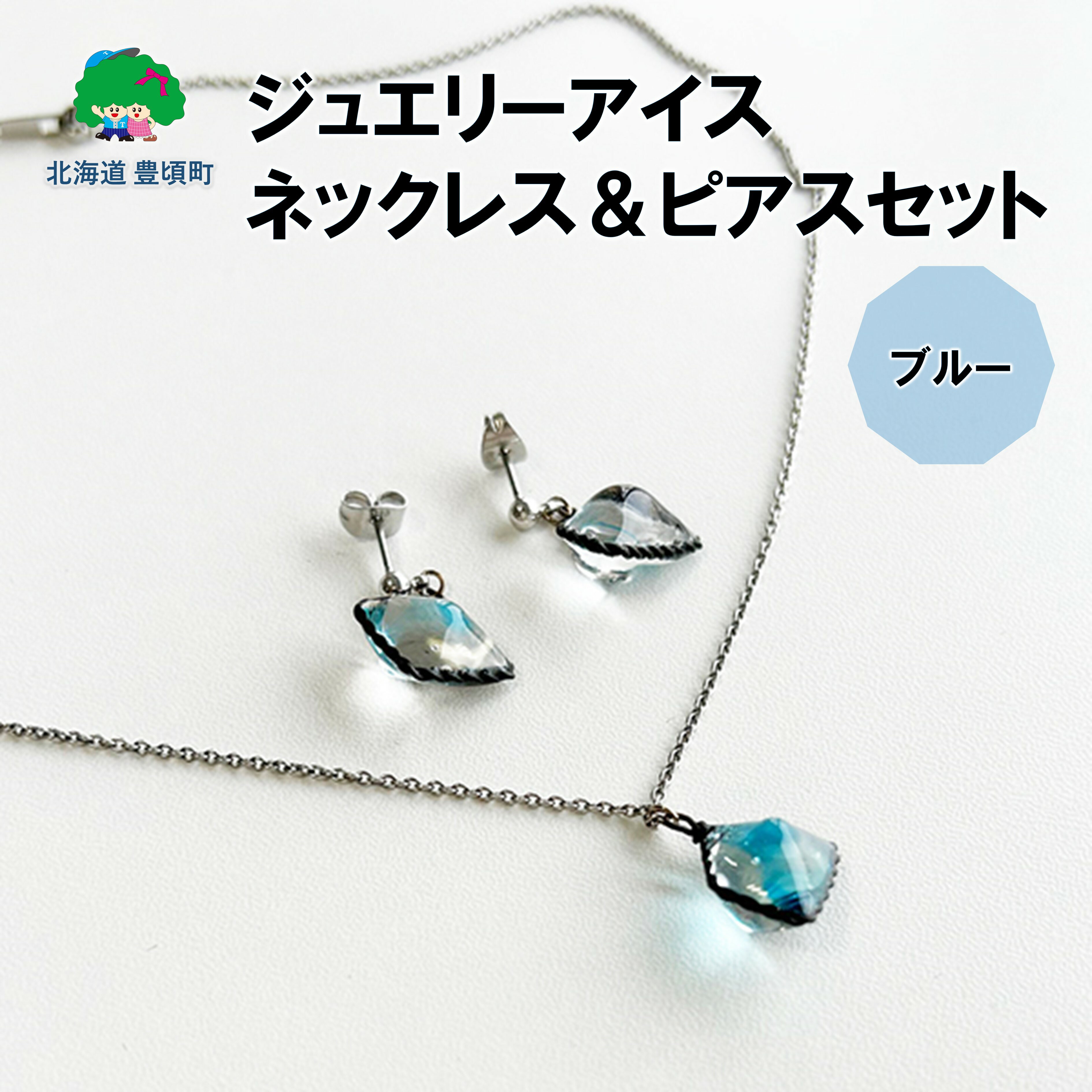 【ふるさと納税】ジュエリーアイス ネックレス＆ピアスセット（ブルー） ポストイン ネコポス "北海道 十勝 豊頃町" 特産 数量限定 送料無料