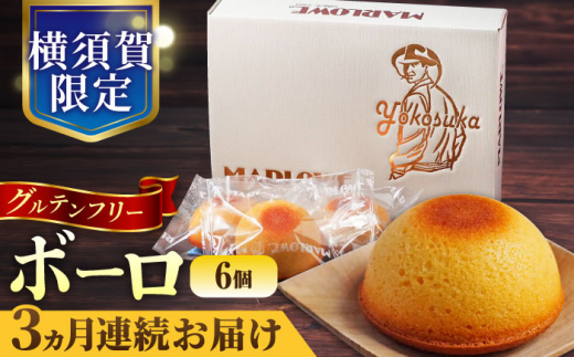 【全3回定期便】よこすか限定箱ボーロ（6個入） 焼き菓子 人気  グルテンフリー アーモンドプードル バニラビーンズ 横須賀 国産 葉山 すいーつ ぼーろ やきがし ボーロ  焼菓子 洋菓子 スイーツ バター フィナンシェ 【マーロウ】 [AKAF095]