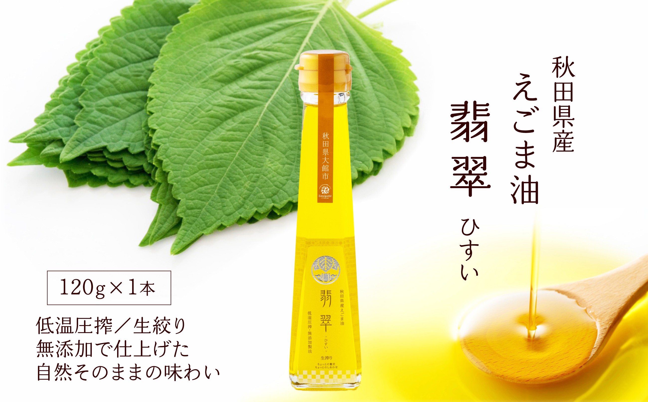 
                  【えごま油】翡翠(ひすい) 60P5103
                