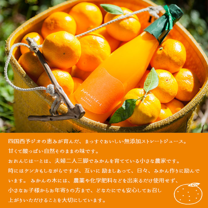 ＜みかんジュース 720ml×12本＞ 果汁100％ ストレート じゅーす おいしい 果物 フルーツ ミカン オレンジ おれんじはーと 特産品 西宇和 愛媛県 西予市