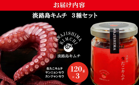 淡路島キムチ　海鮮コンボE 120g×3 | キムチ おつまみ おかず 生たこ 惣菜 セット 海鮮 漬物 えび エビ ごはんのお供 兵庫県 洲本市 淡路島