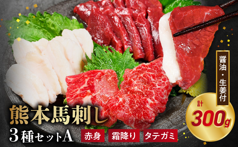 
                  オアシス九州【熊本県内と畜】 熊本 馬刺し3種セットA (赤身 100g 、霜降り100g 、タテガミ100g) _U117-0031
                