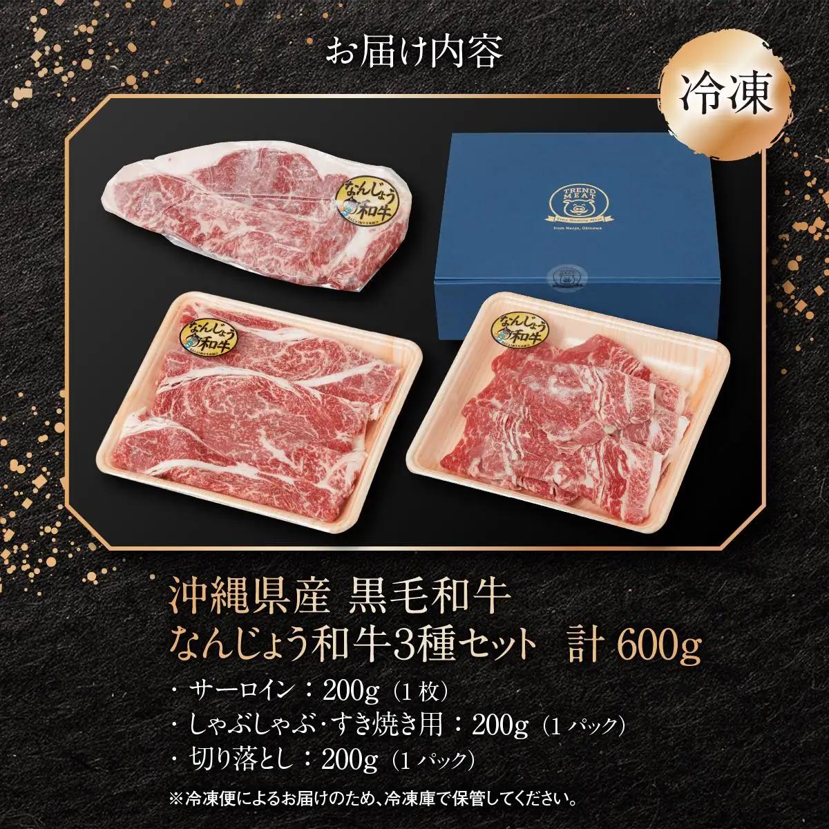 黒毛和牛　なんじょう和牛３種セット(約600g)   