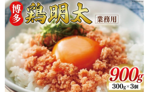 
博多鶏明太 業務用 300g×3個 計900g 福岡名物 華味鳥 明太子 冷凍 / MEAT PLUS / 福岡県 筑紫野市
