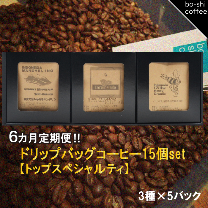 AR-48 【6ヶ月定期便】ドリップバッグコーヒー 15個セット〈トップスペシャルティ〉