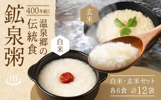 鉱泉粥12食セット 鉱泉粥白米×6袋・鉱泉粥玄米×6袋（1袋260g入）レトルトパウチ食品【飛騨小坂観光株式会社】おかゆ お粥 こうせんがゆ 飛騨小坂温泉郷（下島温泉・湯屋温泉）