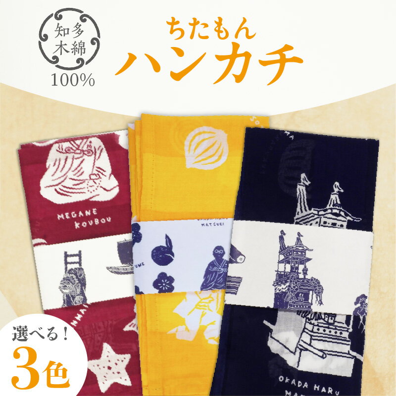 【ふるさと納税】ちたもんハンカチ【選べる！お色味】紺・やまぶき・あずき色 知多木綿のハンカチ 木綿 日本製 イラスト ハンカチ 特産品 プレゼント ギフト 日用品 和風 返礼品 知多市 愛知県 自然素材 必需品 エチケット 送料無料