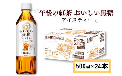 午後の紅茶 おいしい無糖 500ml × 24本 ペットボトル キリン ペット PET 紅茶 午後ティー 無糖 ストレート ストレートティー ドリンク 飲料 飲み物 ソフトドリンク ケース 500 24 KIRIN 麒麟 滋賀 彦根