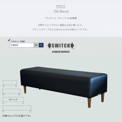ふるさと納税 富田林市 150 Bench(150ベンチ)プレザント ブラック BR鉛筆脚【SWOF】