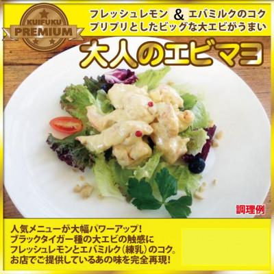 ふるさと納税 河合町 食い福ほうらいの【大人のエビマヨ】