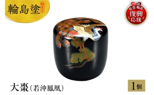 輪島塗　大棗（若沖鳳凰）