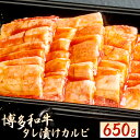 【ふるさと納税】焼肉の龍園 博多和牛 タレ漬 カルビ 650g 黒毛和牛 国産牛 お肉 牛肉 たれ漬け 味付き 冷凍 国産 九州 福岡県 送料無料