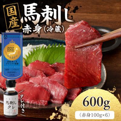 ふるさと納税 八女市 【冷蔵】 新鮮　国産馬刺し たれ付き【赤身】100g×6(八女市) 《福岡肥育》