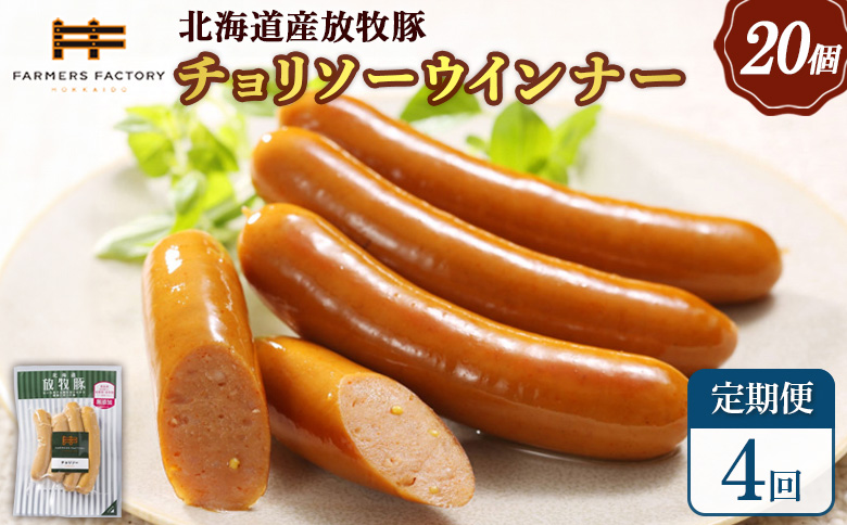 【定期便：4回】北海道産放牧豚 無添加チョリソーウインナー ×20パック | 定期便 北海道産 放牧豚 豚肉 ポーク 無添加 チョリソー ウインナー ソーセージ 結着剤不使用 保存料不使用 発色剤不使用 化学調味料不使用 こだわり 赤唐辛子 唐辛子 ピリ辛 辛口 おつまみ お取り寄せ 北海道 恵庭市 恵庭【120093】