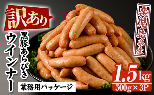 【訳あり】内容量1.5kg(500g×3P)！ 鹿児島県産黒豚あらびきウィンナー 人気 の パキッと 粗挽き ジューシー ソーセージ の 詰め合わせ 業務用 包装 訳あり 冷凍 惣菜 おかず 弁当 お