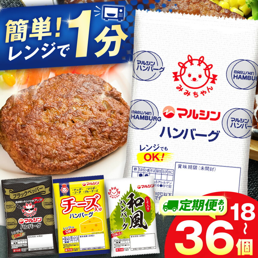 【ふるさと納税】ハンバーグ マルシンハンバーグ 定期便 も選べる 4種 18個 36個 送料無料 | 肉 惣菜 おかず お弁当 個包装 チルド 冷蔵 レトルト 詰め合わせ 時短 簡単調理 育ち盛り 夜食 備蓄 栃木県 真岡市
