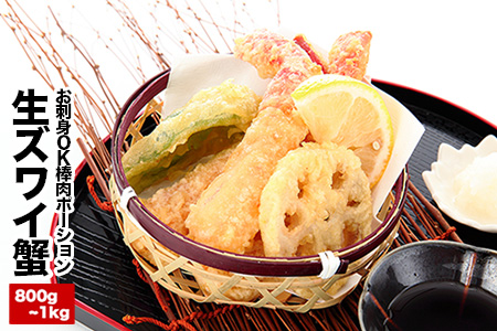 お刺身OK・棒肉だけ！カット済み本ずわいかにしゃぶ800g～1kg(400g～500g×2P) C-25019