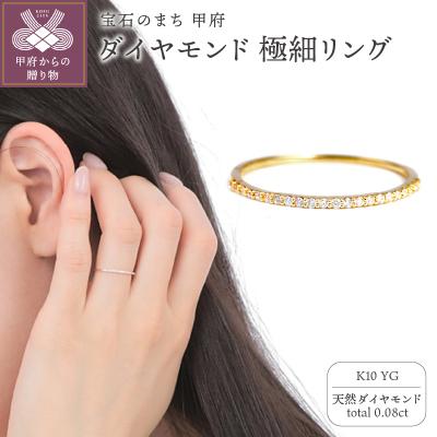 ふるさと納税 甲府市 K10YG ダイヤモンド0.08CT極細リングR4004DI-Y2
