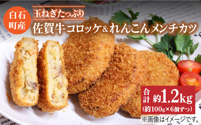 
            【食卓をより贅沢に！】白石産玉ねぎたっぷり佐賀牛コロッケとれんこんメンチカツセット【べんがら】 [IAZ002]
          