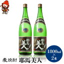 【ふるさと納税】麦焼酎 耶馬美人 25度 1,800ml×2本 大分県中津市の地酒 焼酎 酒 アルコール 大分県産 九州産 中津市 国産 送料無料／熨斗対応可 お歳暮 お中元 など