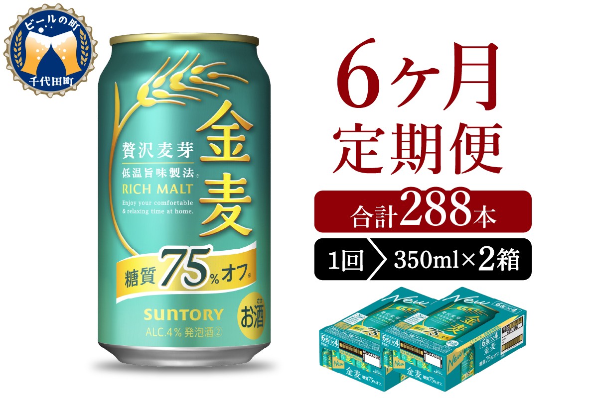 
            【6ヵ月定期便】2箱セット サントリー　金麦　糖質75％オフ 350ml×24本 6ヶ月コース(計12箱) 〈天然水のビール工場〉 群馬 送料無料 お取り寄せ お酒 生ビール お中元 ギフト 贈り物 プレゼント 人気 おすすめ 家飲み 晩酌 バーベキュー キャンプ ソロキャン アウトドア ※沖縄・離島配送不可
          