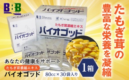 エルゴチオネイン含有 たもぎ茸濃縮エキス バイオゴッド 北海道産 エルゴチオネイン タモギダケ タモギタケ バイオゴット 国産 NP1-020
