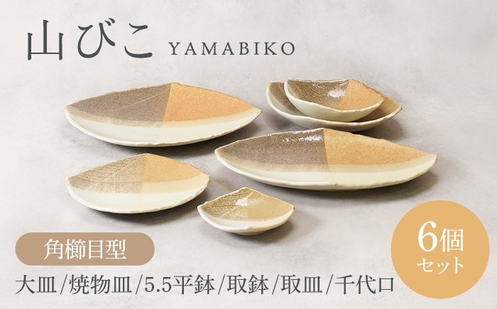 
                  【美濃焼】山びこ 角櫛目型 シリーズ 各1個 合計6個セット【カネ定製陶】プレート 食器セット 和食器 [MEI330]
                
