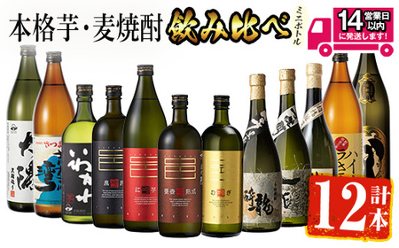 ＜2週間以内発送！＞【芋・麦焼酎セット】曽於市の焼酎こだわりミニ12本セット 芋焼酎 麦焼酎 飲み比べ【山元商店】C17-v02