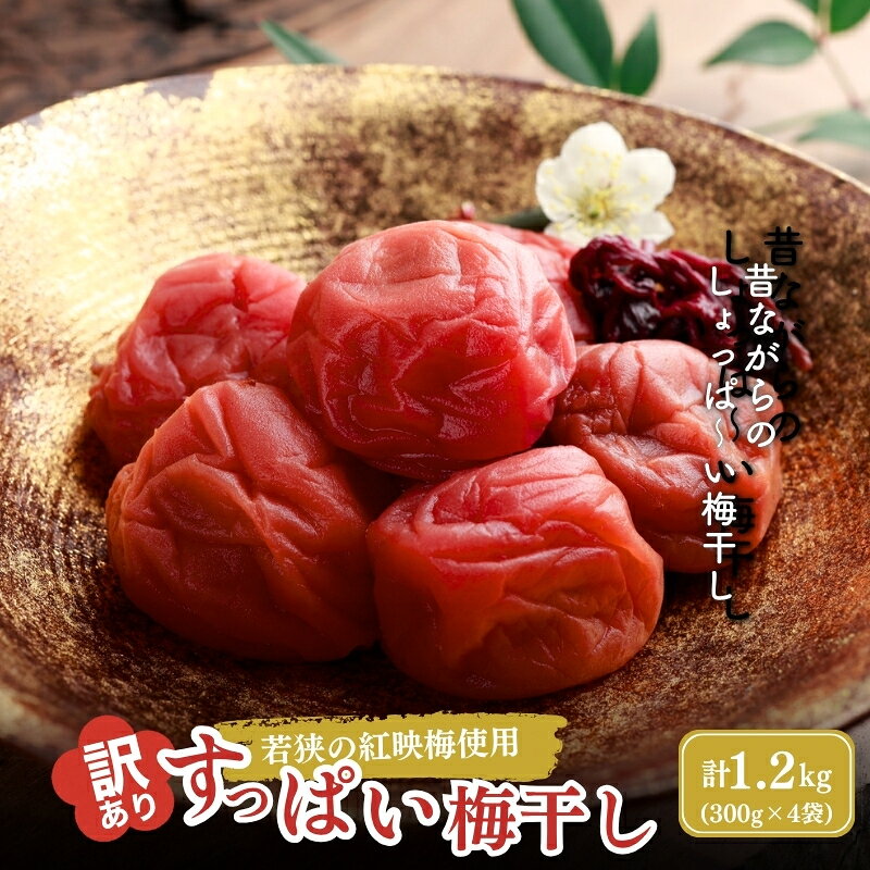 【ふるさと納税】若狭のすっぱい梅干し 訳あり品 300g×4袋 合計1200g 紅映梅 シソ漬け べにさし 塩分18パーセント 紫蘇 食塩 福井県若狭町産 昔ながら つぶれ梅 加工食品 発酵食品 ご飯のお供　お届け：2026年9月中旬～2027年9月中旬