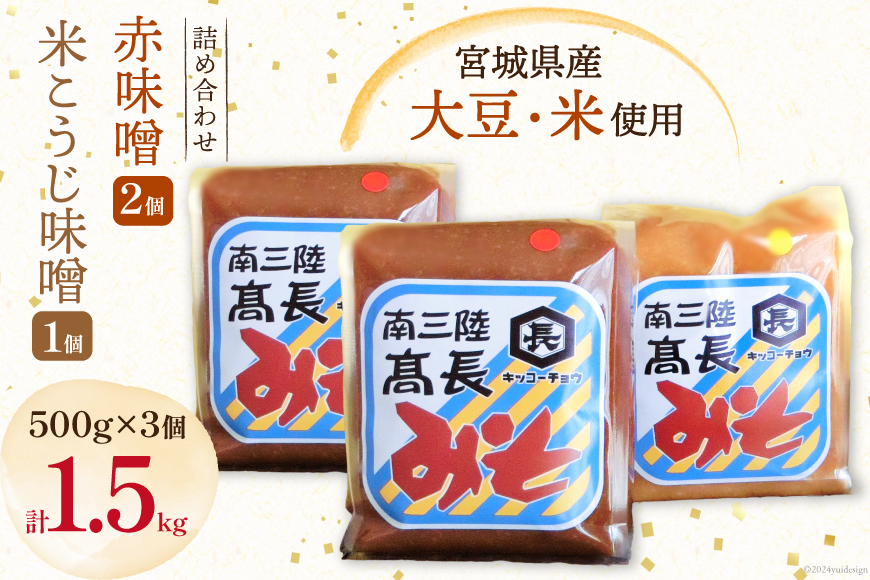 
                  味噌 味噌2種 詰め合わせ 赤味噌 500g 2個 米こうじ味噌 500g 1個 計1.5kg  [高長醸造 宮城県 南三陸町 30ak0003] ふるさと納税 みそ 発酵 麹 大豆 熟成 味噌汁 セット こうじ 赤みそ
                