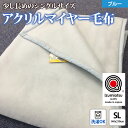 【ふるさと納税】日本製 アクリル マイヤー毛布 SL (シングルロング) ブルー 1枚 (新合繊ニューマイヤー毛布) 1140｜あったか ふんわり やわらか ボリューム 敬老の日 プレゼント ギフト 誕生日 父の日 母の日 [3602]