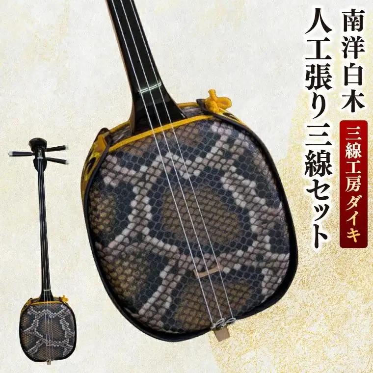 「三線工房ダイキ」南洋白木　人工張り三線セット (CU001)
