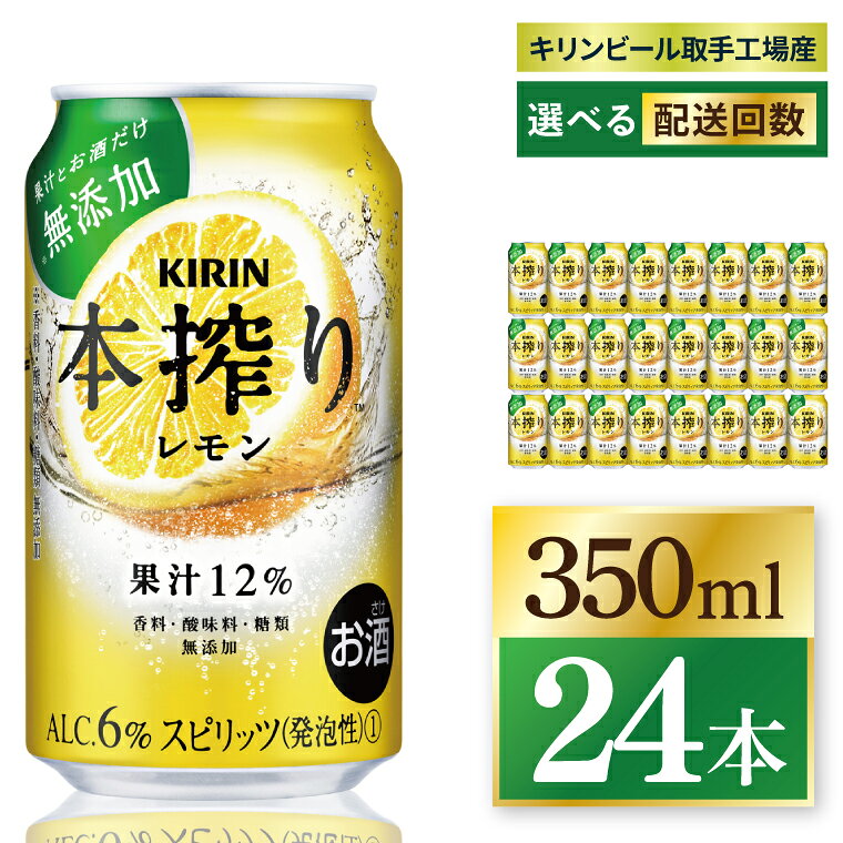 【ふるさと納税】【選べる配送回数】キリン 本搾りチューハイ レモン＜取手工場産＞ 350ml×24本 3回・6回・奇数月6回・偶数月6回・12回定期便||KIRIN 麒麟 チューハイ 本搾り レモン 定期便 茨城県 取手市（ZC059）