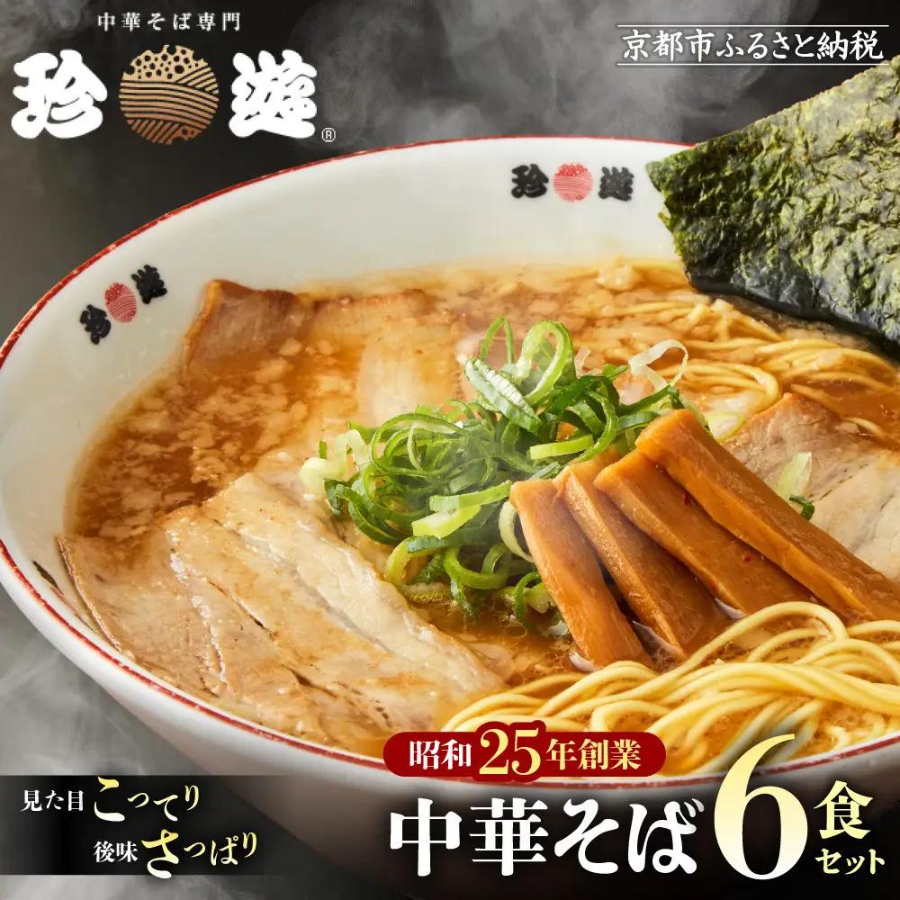 【珍遊】中華そば 6食｜京都 一乗寺 中華そば専門店 有名店 人気セット
