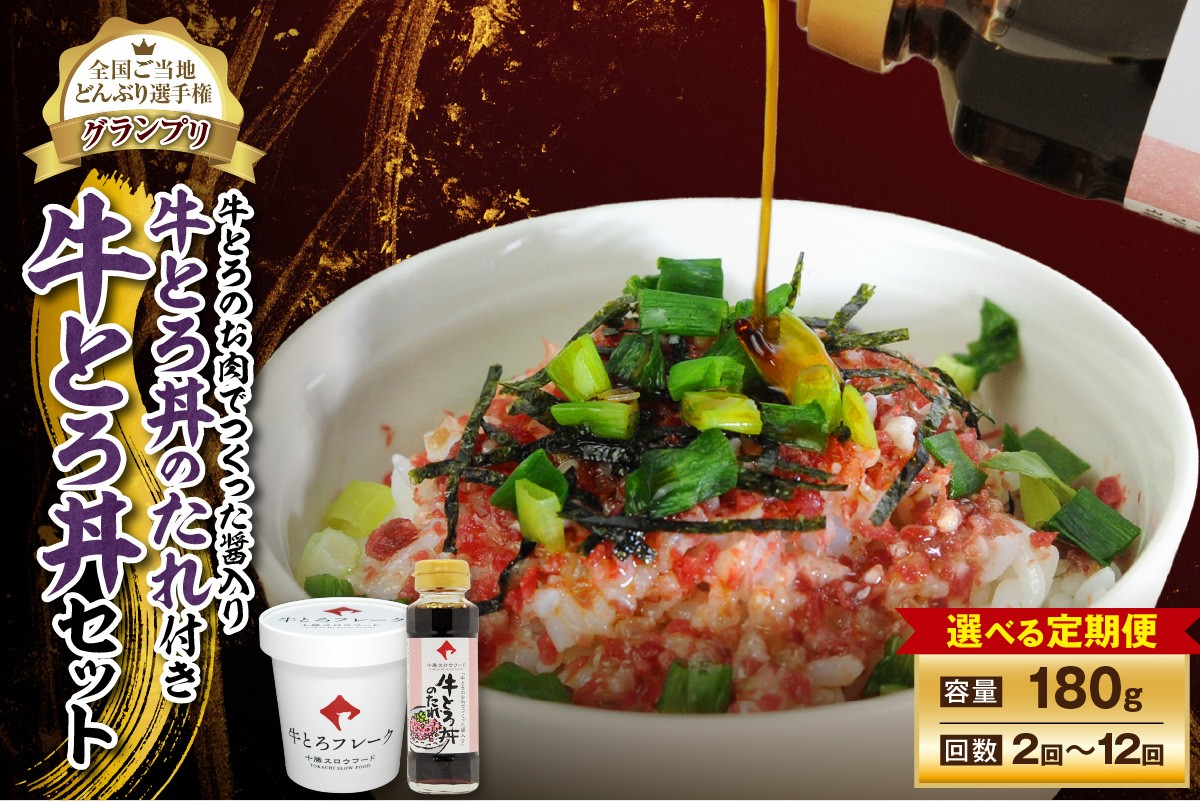 
            【選べる！定期便回数！】受賞歴多数！人気の牛とろ丼セット 180g 牛とろのお肉でつくった醤入り牛とろ丼のたれ付き 牛とろフレーク 牛とろ 牛トロ丼 牛トロフレーク_S006
          