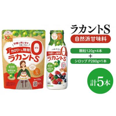 ふるさと納税 北茨城市 ラカントS顆粒120g×4本&amp;ラカントSシロップP280g×1本セット(CL117-S-L5)
