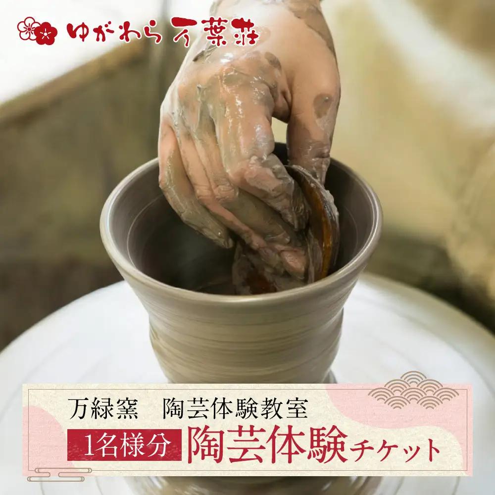 ゆがわら万葉荘　万緑窯　陶芸体験教室（予約制）| 湯河原町 陶芸体験 初心者歓迎 家族旅行 親子体験