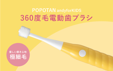 U-20&c 360度毛電動歯ブラシ「POPOTAN candy for KIDS」 イエロー