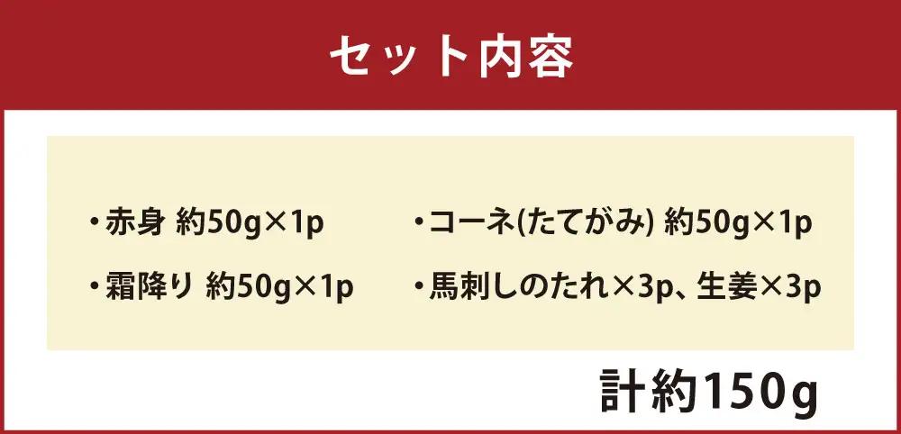 馬刺し 3種 食べ比べセット 3人前 約150g 熊本直送 馬刺 馬肉 お肉 肉 ニク にく 馬 赤身 霜降り コーネ たてがみ タレ付き 生姜付き おつまみ 晩酌 酒の肴 刺身 詰め合わせ 冷凍
