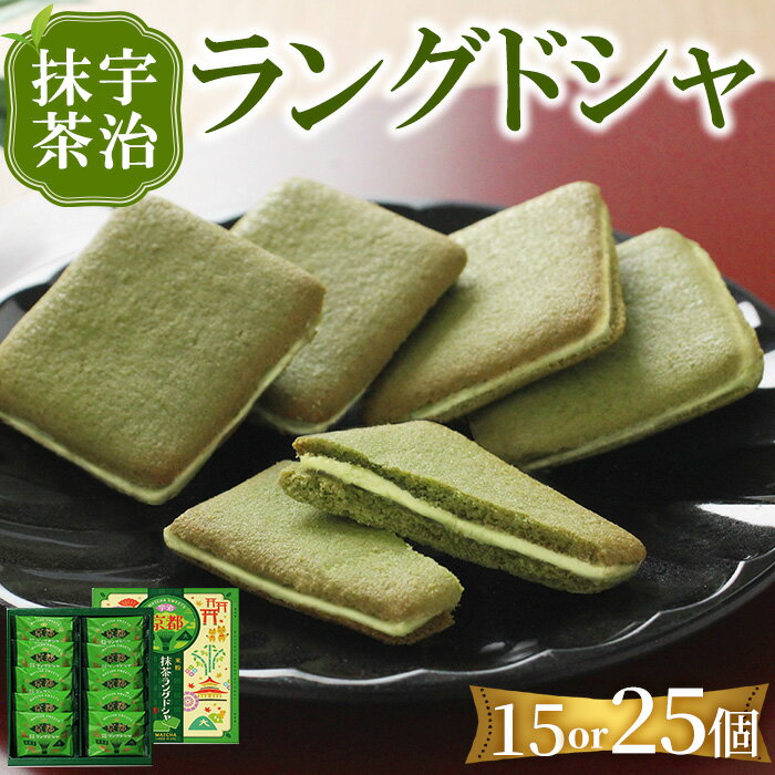 【ふるさと納税】＜容量を選べる＞宇治抹茶 ラングドシャ(15or25個) 宇治 抹茶 米粉 クッキー ホワイトチョコレート チョコレート チョコ お菓子 焼き菓子 焼菓子 スイーツ 京都 【uj-FI003】【ヤバケイ】