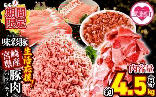 【期間限定特別企画】＜【生活応援】宮崎県産 味彩豚 豚肉バラエティセット 約4.5kg＞ 【レビューキャンペーン】ぶた ブタ 切り落とし 豚こま ローススライス 生姜焼き しゃぶしゃぶ 豚ミンチ ハンバーグ 野菜炒め 餃子 煮込み 炒め物 たっぷり料理 【MI634-tr-cam】【TRINITY】