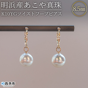 明浜産あこや真珠8.5mm K10Ygツイストフープピアス APR0003